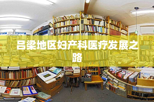 吕梁地区妇产科医疗发展之路