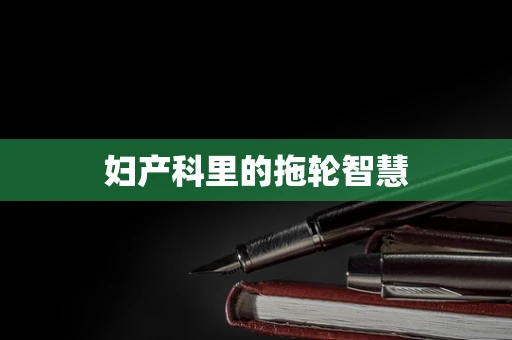 妇产科里的拖轮智慧
