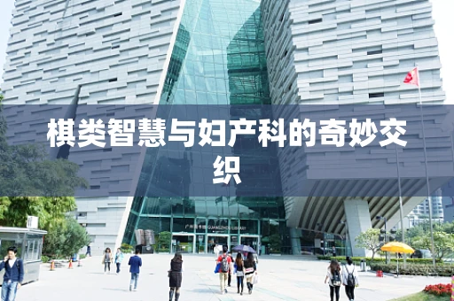 棋类智慧与妇产科的奇妙交织
