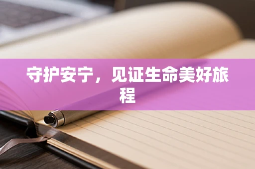 守护安宁，见证生命美好旅程
