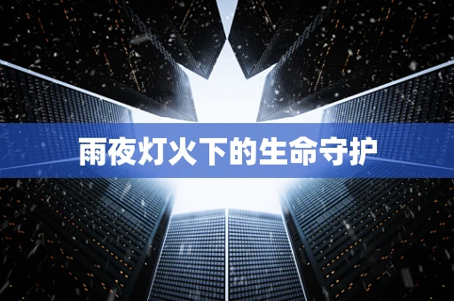雨夜灯火下的生命守护