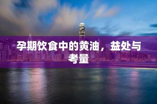 孕期饮食中的黄油，益处与考量