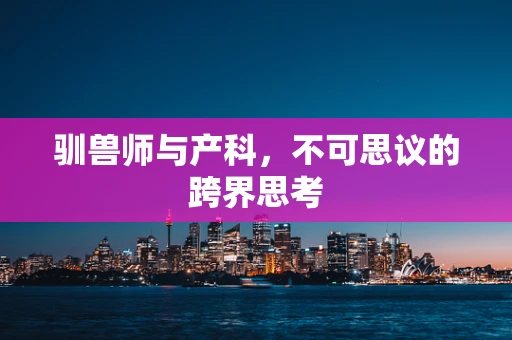 驯兽师与产科，不可思议的跨界思考