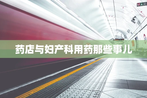药店与妇产科用药那些事儿