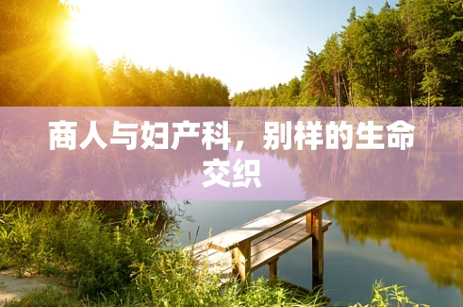 商人与妇产科，别样的生命交织