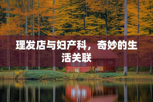 理发店与妇产科，奇妙的生活关联