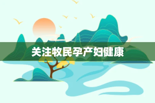 关注牧民孕产妇健康