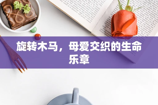 旋转木马，母爱交织的生命乐章