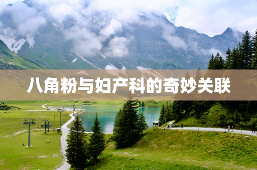 八角粉与妇产科的奇妙关联