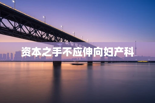 资本之手不应伸向妇产科