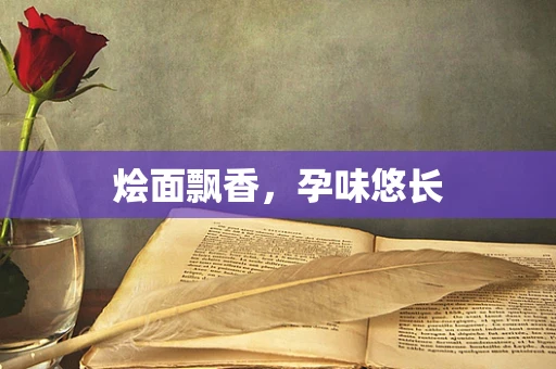 烩面飘香，孕味悠长