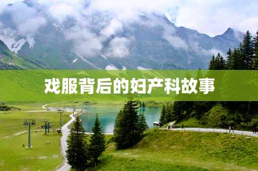戏服背后的妇产科故事