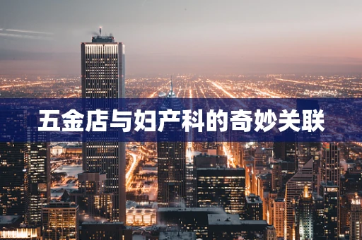 五金店与妇产科的奇妙关联