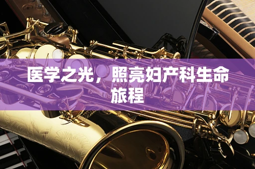 医学之光，照亮妇产科生命旅程