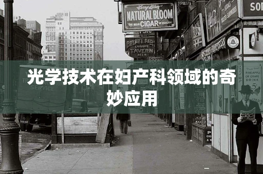 光学技术在妇产科领域的奇妙应用