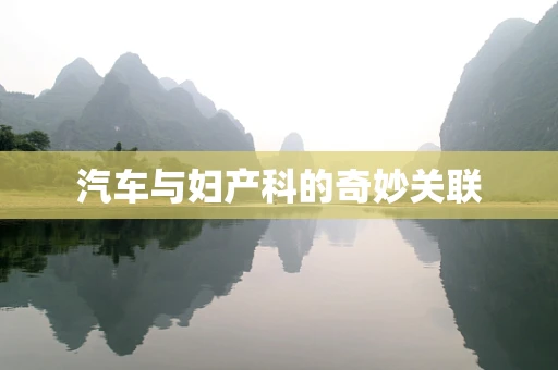 汽车与妇产科的奇妙关联