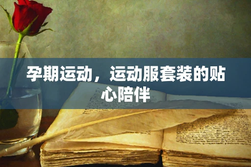 孕期运动，运动服套装的贴心陪伴