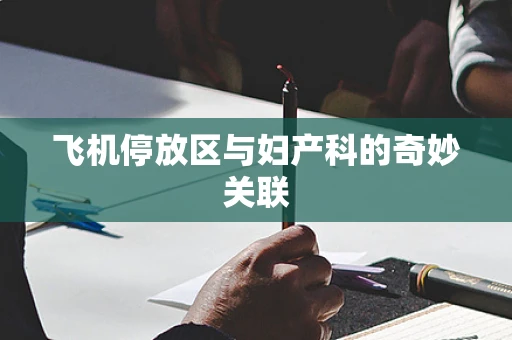 飞机停放区与妇产科的奇妙关联