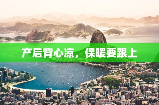 产后背心凉，保暖要跟上
