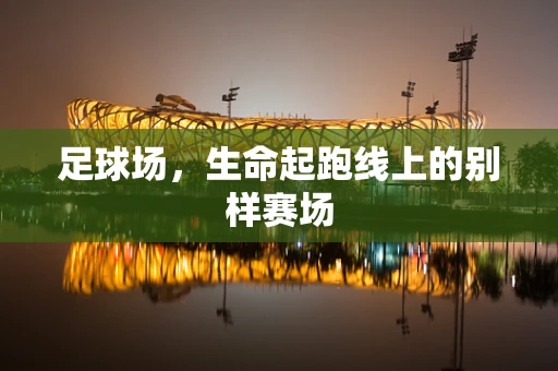 足球场，生命起跑线上的别样赛场