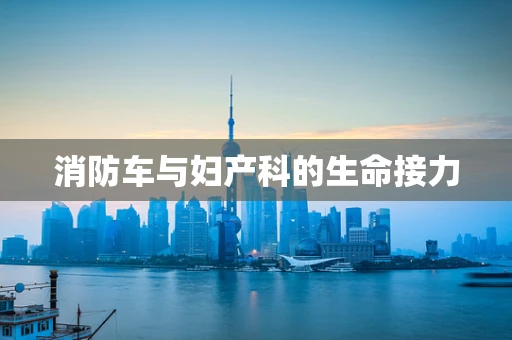 消防车与妇产科的生命接力