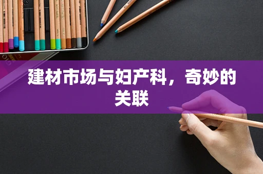 建材市场与妇产科，奇妙的关联