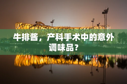 牛排酱，产科手术中的意外调味品？