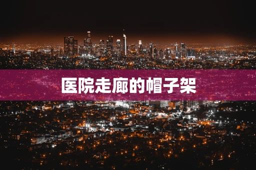 医院走廊的帽子架
