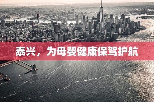 泰兴，为母婴健康保驾护航
