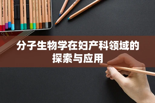 分子生物学在妇产科领域的探索与应用