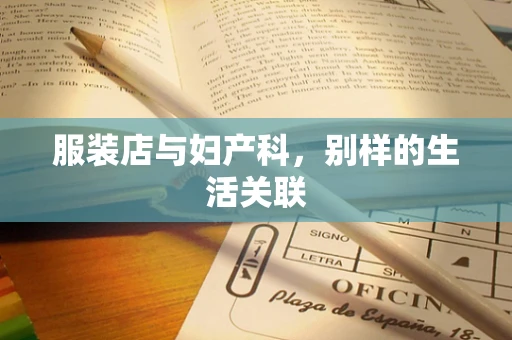 服装店与妇产科，别样的生活关联