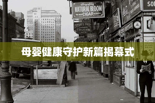 母婴健康守护新篇揭幕式