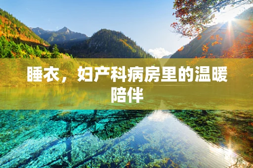 睡衣，妇产科病房里的温暖陪伴