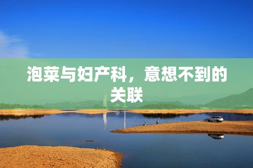 泡菜与妇产科，意想不到的关联