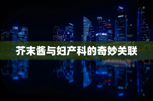芥末酱与妇产科的奇妙关联