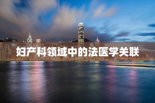 妇产科领域中的法医学关联
