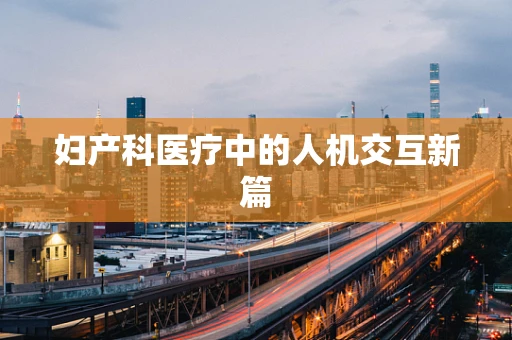 妇产科医疗中的人机交互新篇