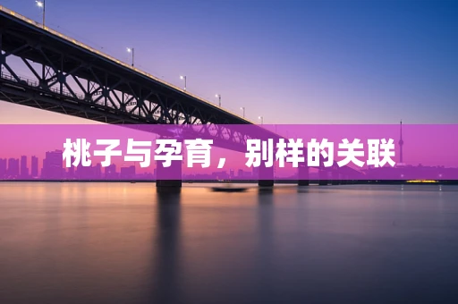 桃子与孕育，别样的关联