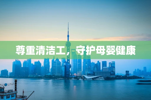 尊重清洁工，守护母婴健康
