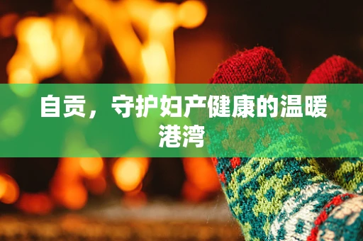 自贡，守护妇产健康的温暖港湾