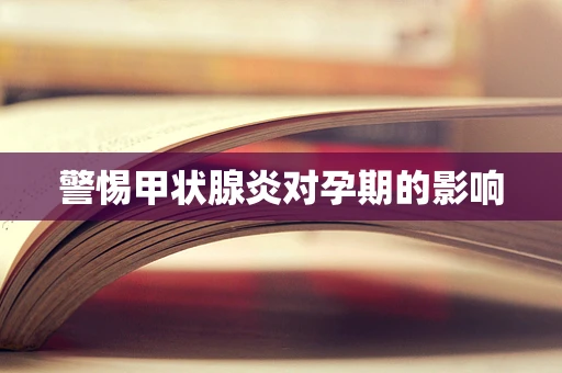 警惕甲状腺炎对孕期的影响