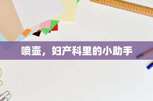 喷壶，妇产科里的小助手