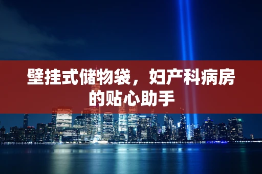 壁挂式储物袋，妇产科病房的贴心助手