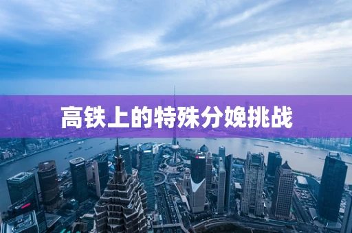 高铁上的特殊分娩挑战