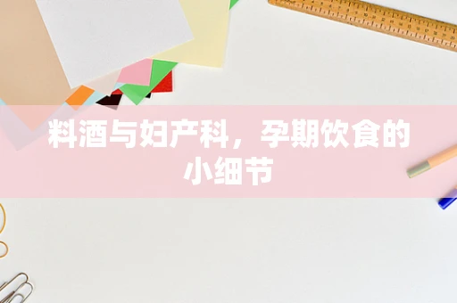 料酒与妇产科，孕期饮食的小细节