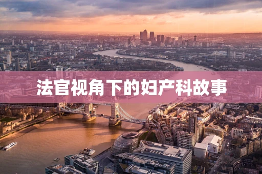 法官视角下的妇产科故事