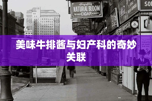 美味牛排酱与妇产科的奇妙关联