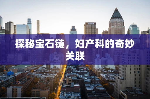 探秘宝石链，妇产科的奇妙关联