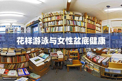 花样游泳与女性盆底健康