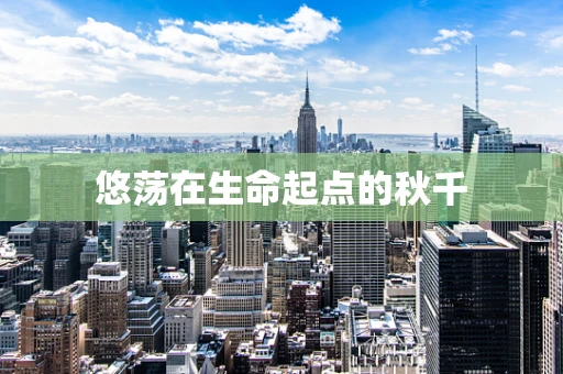 悠荡在生命起点的秋千